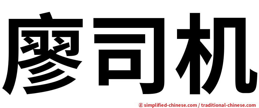 廖司机
