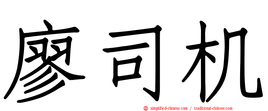 廖司机