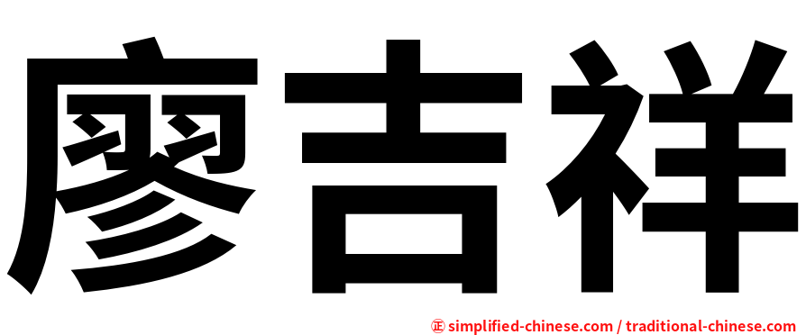 廖吉祥