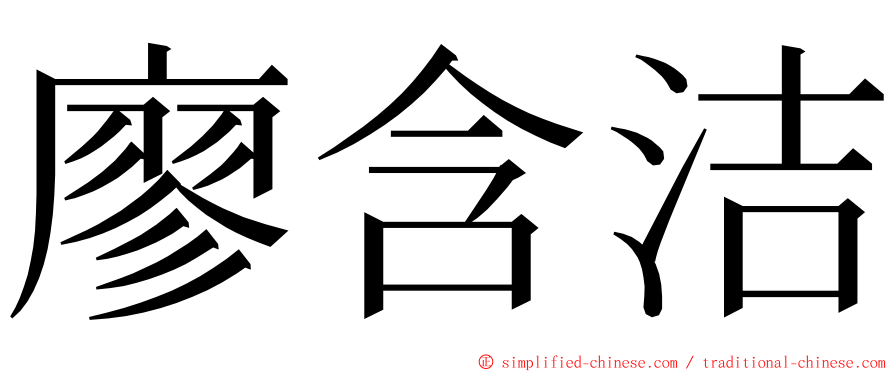 廖含洁 ming font