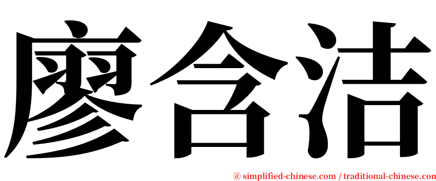 廖含洁 serif font