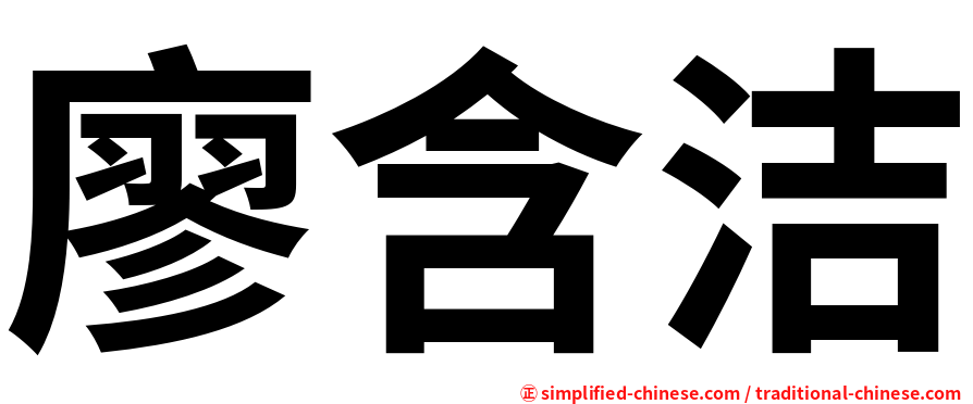 廖含洁