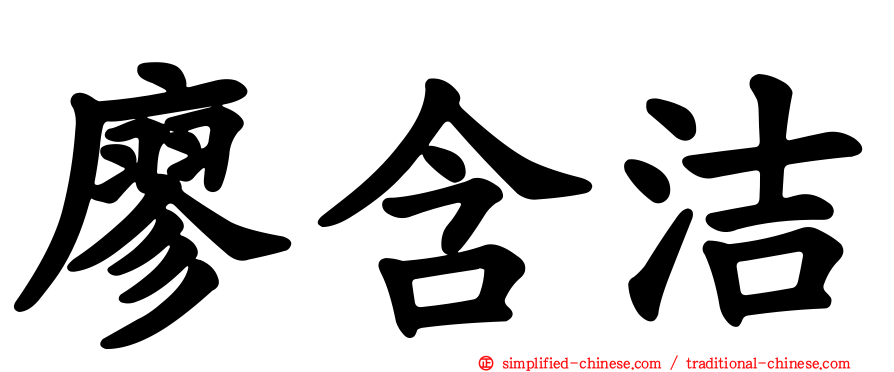 廖含洁