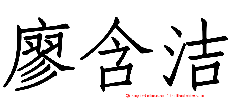 廖含洁