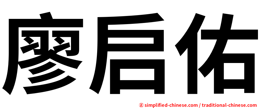 廖启佑