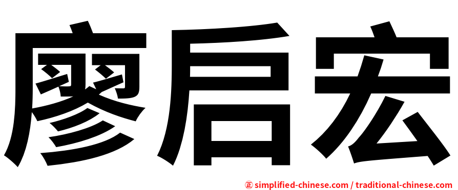 廖启宏