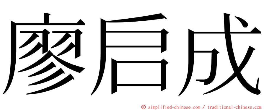 廖启成 ming font