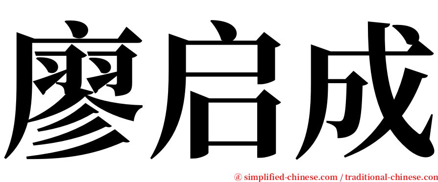 廖启成 serif font