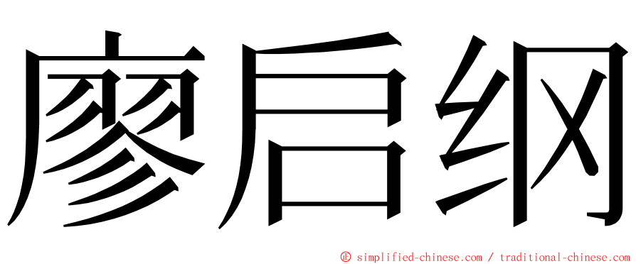 廖启纲 ming font