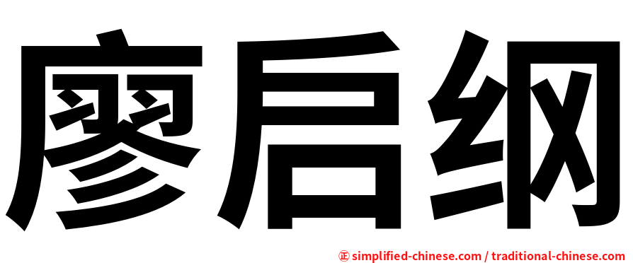 廖启纲