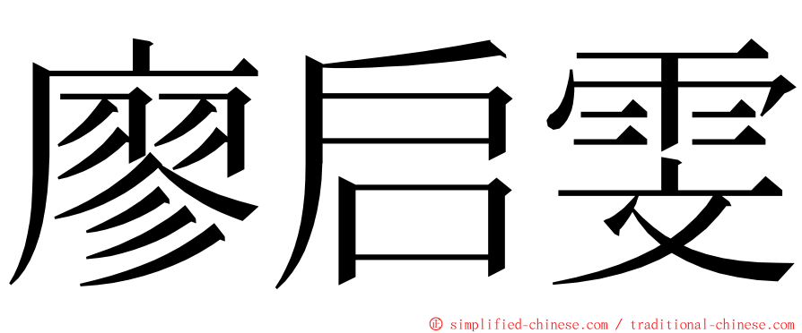 廖启雯 ming font