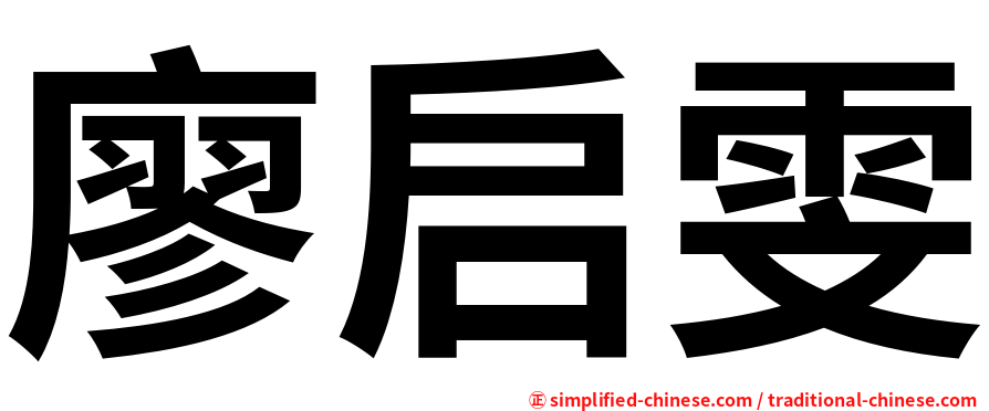 廖启雯