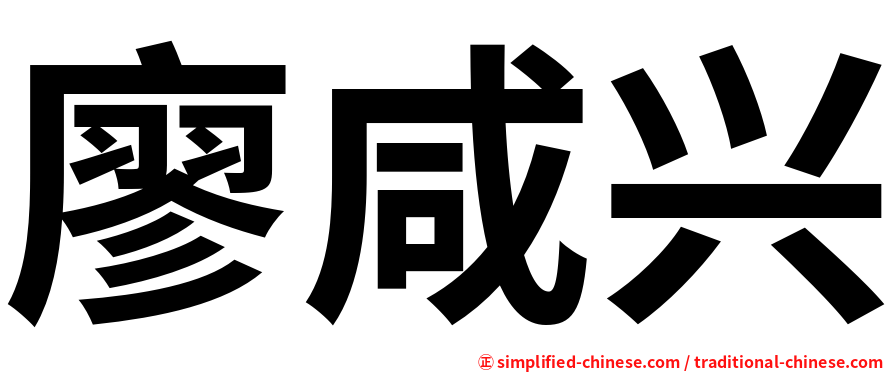 廖咸兴