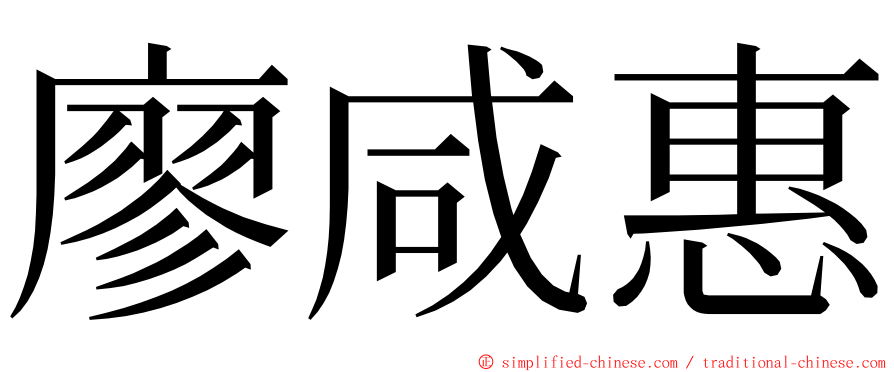 廖咸惠 ming font