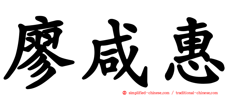 廖咸惠