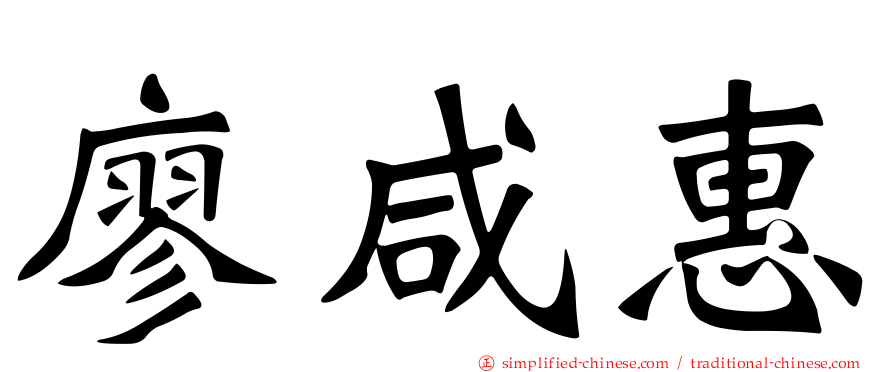 廖咸惠
