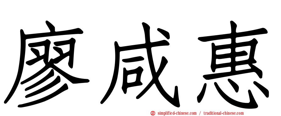 廖咸惠