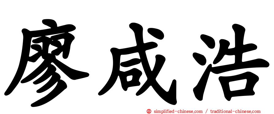 廖咸浩