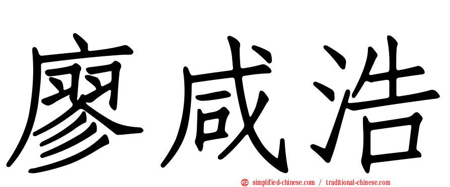 廖咸浩