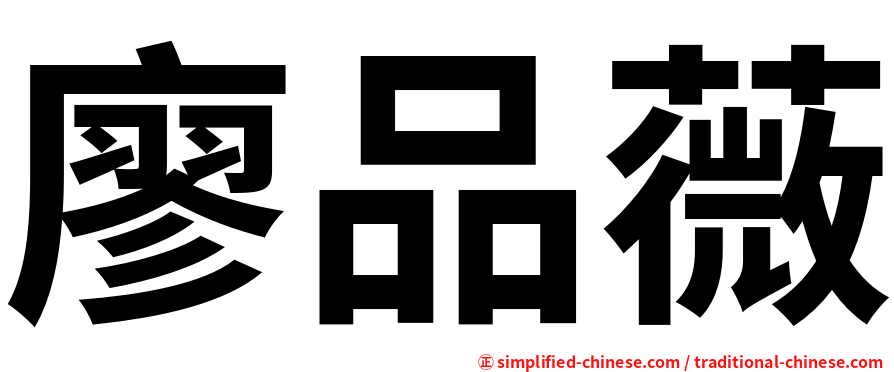 廖品薇