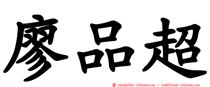 廖品超