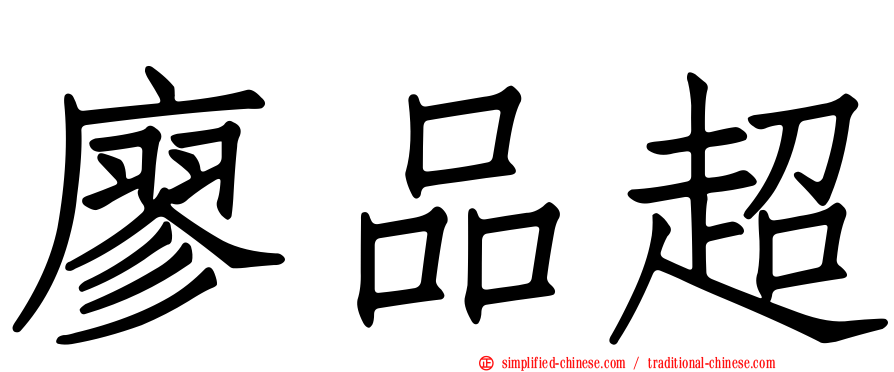 廖品超