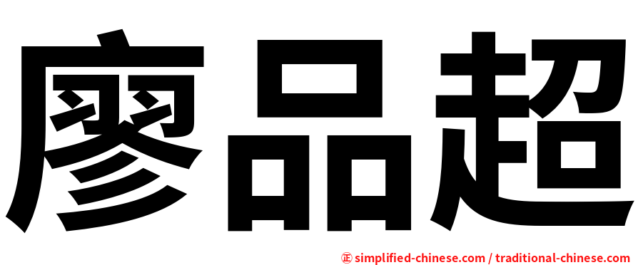 廖品超