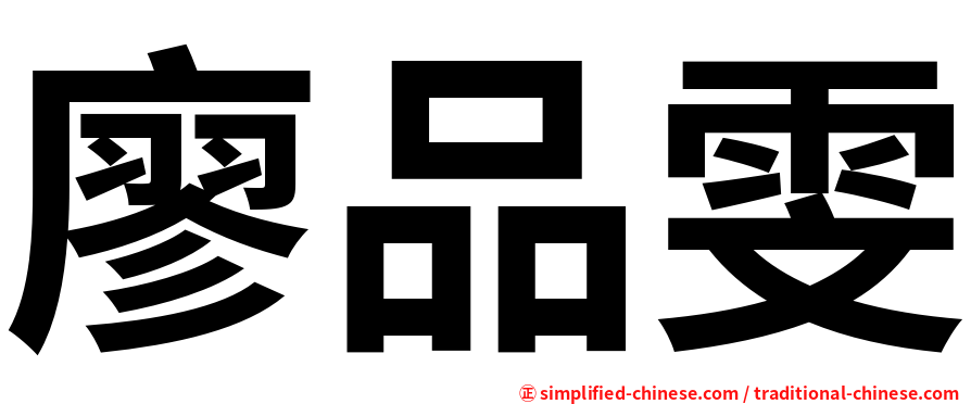 廖品雯