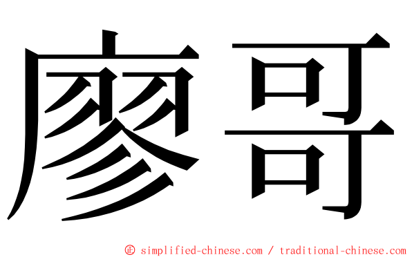 廖哥 ming font