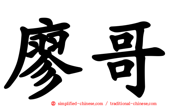 廖哥