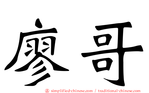 廖哥