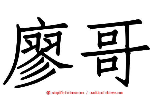 廖哥