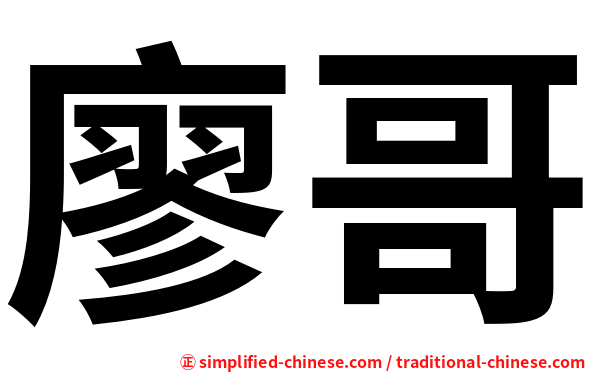 廖哥