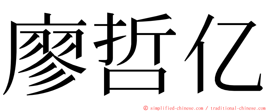 廖哲亿 ming font