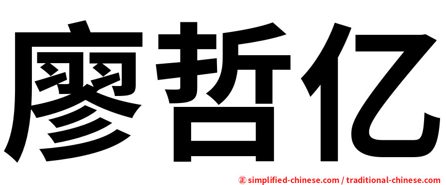 廖哲亿