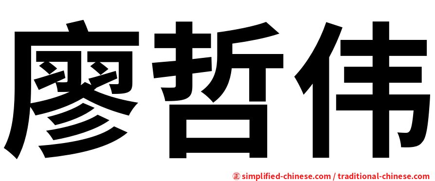 廖哲伟