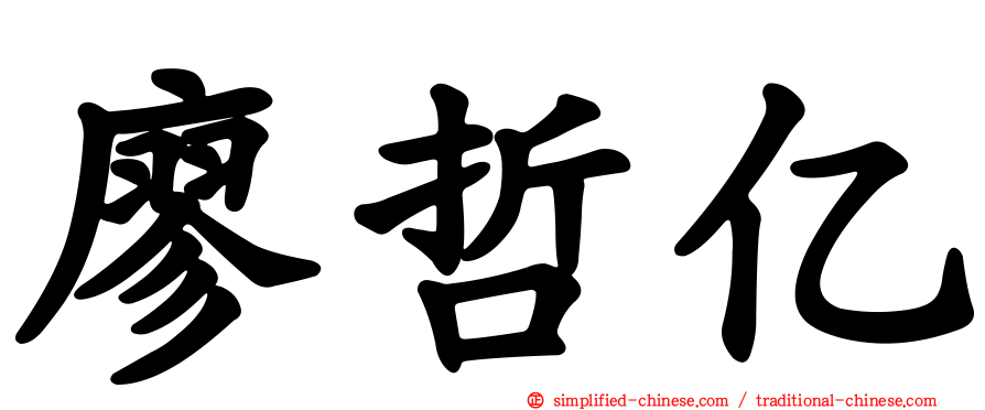 廖哲亿