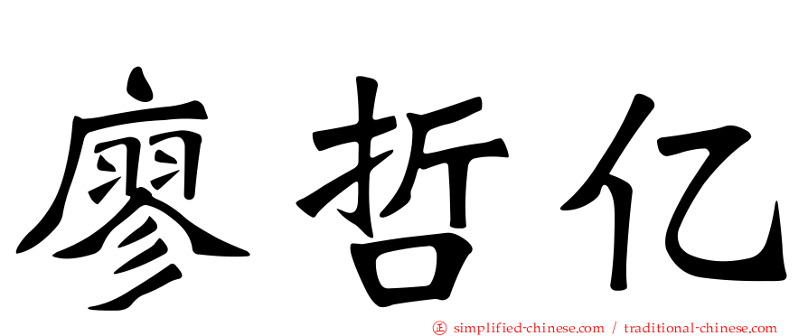 廖哲亿