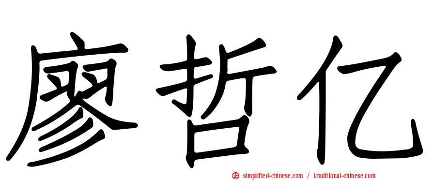 廖哲亿