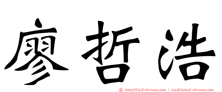 廖哲浩