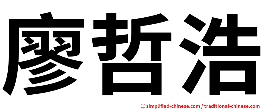 廖哲浩
