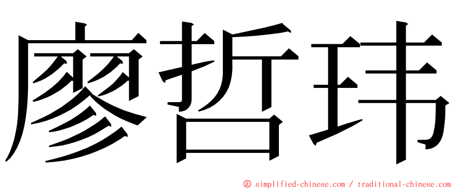 廖哲玮 ming font