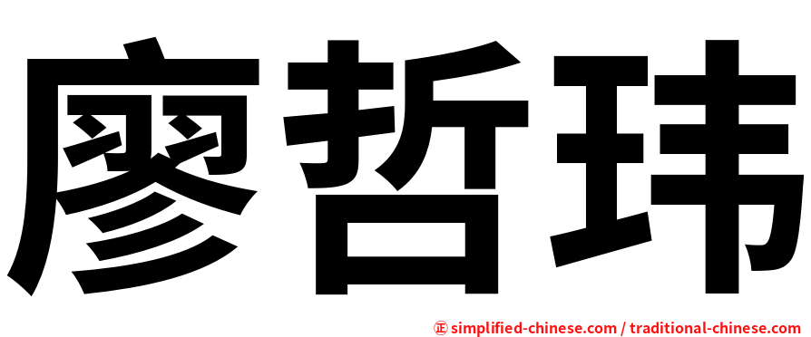 廖哲玮