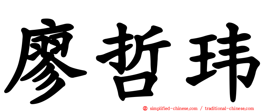 廖哲玮