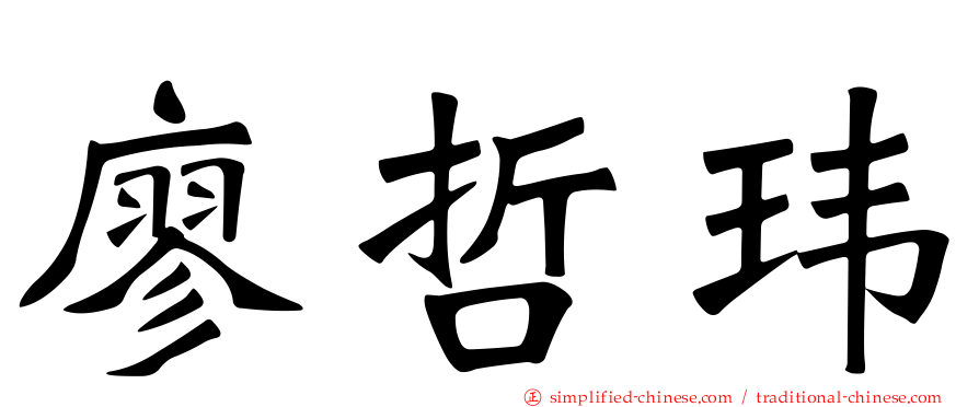 廖哲玮
