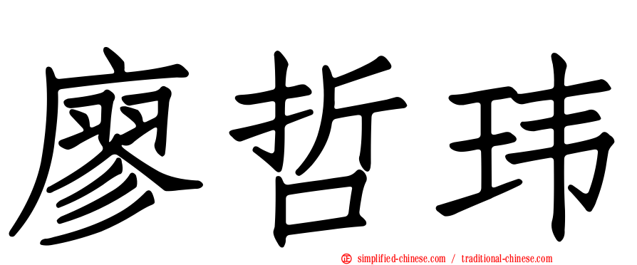 廖哲玮