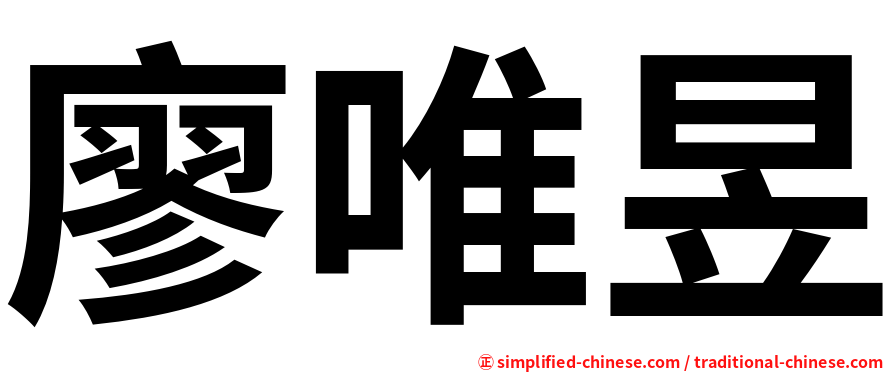 廖唯昱