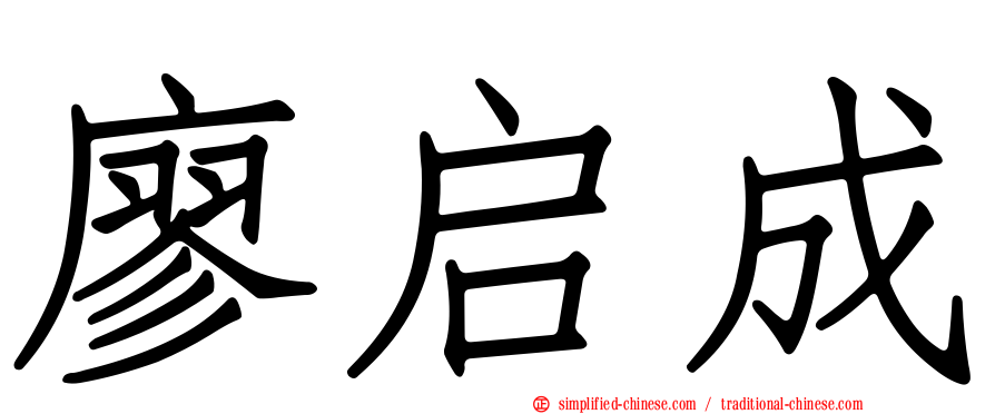 廖启成