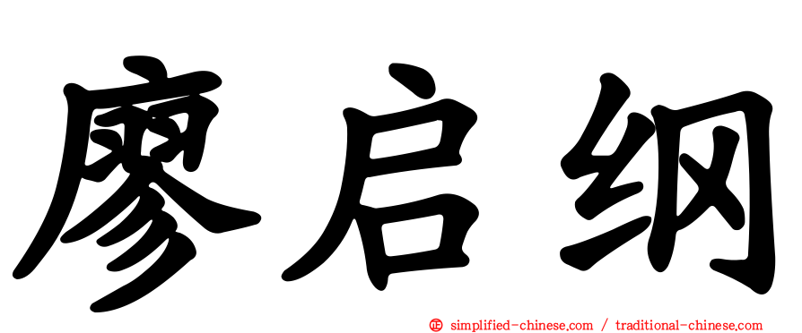 廖启纲