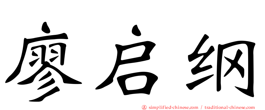 廖启纲